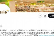 【悲報】100均「Seria」公式を名乗るX（旧Twitter）が出現→偽物でした