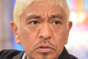 【悲報】松本人志「ワタナベマホトの件、俺に相談すべきだった」