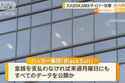 KADOKAWAを攻撃したハッカー集団「金払わないと来週月曜に全ての情報を公開する」