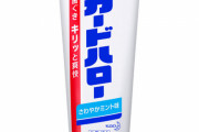 花王の歯磨き粉「ガードハロー」（100円）が生産終了に