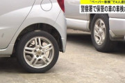 【沖縄】警察が押収・保管していたレンタカーがいつの間に車検更新 →　”ペーパー車検”が発覚