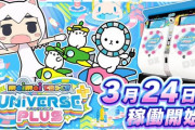 【maimai】(22/03/24)本日より最新作「maimai でらっくす UNiVERSE PLUS」が稼働開始！ 稼働初日の感想まとめ