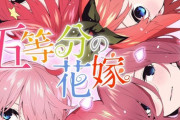 【五等分の花嫁】アニメ2期はコロナの影響で延期されるんかな？