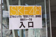 【SKE48】会場ガラガラ!? 関東ヲタは消え去ったのか・・・?!