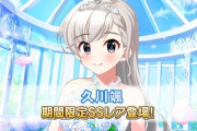 【デレステ】久川颯ブライダル難民