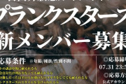 【朗報】今話題の地下アイドルグループが新メンバー募集開始！！AKBで燻ってるメンバーはチャンスだぞ！！