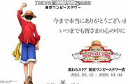 【悲報】東京タワー、5年続いていたワンピースショップと契約を打ち切る。次は鬼滅か？