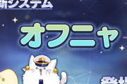 【議論】オフニャとかいう廃人向け要素ｗｗｗｗｗｗｗ