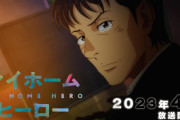 【朗報】「マイホームヒーロー」とかいうアニメ、面白すぎるwwww