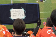 【画像】応援ボードの裏に気づかいのメッセージを書いているサポが話題に、こういう心遣いは嬉しいよな