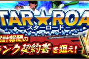 【プロスピA】経験値1.8倍中のスターロードは旨味ねーな…