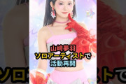 【動画】山﨑夢羽、ソロアーティストで活動再開 #ハロプロ #山﨑夢羽 #beyooooonds #moxymill #きらめきDaydream #shrots