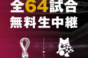 ABEMA、11月開幕「カタールW杯」“日本史上初”全64試合を完全無料生中継