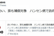 共同通信、政府のハンセン病補償事業に猛烈抗議する「おいやめい！」