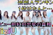【NiziU】紅白出場決定の真相　Z世代が選ぶ芸能人ランキングの1位は〇〇〇〇〇