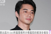 【芸能】東出昌大、所属事務所が専属契約解消を発表「これ以上共に歩くことはできない」