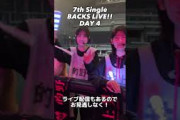 「7th Single BACKS LIVE!!」最終日直前！🔥メンバーも気合い十分です！ #Buddies確信的に好きだ #櫻坂46 #shorts