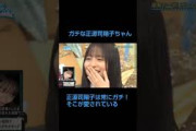 ガチな正源司陽子