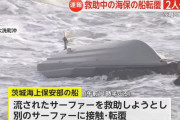 海保の船が転覆し乗組員2人けが、沖に流されたサーファー救助中に接触…茨城県大洗町沖！