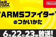 【朗報】6月22日(月)23時より『スマブラSP』の特別番組「”ARMSファイター”のつかいかた」が放送決定！！放送時間は約35分の予定だぞ！！