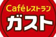 【速報】ガストの半額祭り開催！！！！！！
