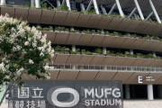 ◆新新呼称◆国立競技場、「MUFGスタジアム」に　三菱UFJに命名権