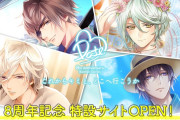 「イケメンシリーズ」デートがテーマの8周年企画開始！Happinessサマーデート、野獣な王子とデートなど素敵な時間を楽しもう