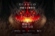 アズモダンら四小悪が襲来する『ディアブロ IV』の新シーズン「神威なる調停者」が12/12 13:30より開幕