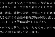 GIFTの注意書き「大きな声の会話がダメなら大きな歓声もダメって当たり前だと思う」「ドームは一般人も多そうだから自然に出る悲鳴を制御は無理そう」