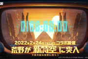 【驚愕】なんだこれ！？荒野行動×三体コラボ開催決定ｷﾀ━━━(ﾟ∀ﾟ)━━━!!
