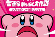 『カービィと吉野家まんぷく大作戦』転売ヤー対策実施へ