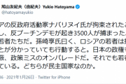 鳩山由紀夫「ロシアはデモで若者3500人が捕まった。一方、日本の若者は沈黙。どちらが民主国家なのか」  1/27