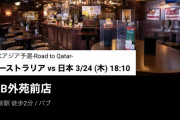 【悲報】オーストラリア代表戦…DAZNが見れる飲み屋は 予約で満杯ｗｗｗｗｗ