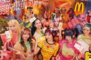 【悲報】マクドナルド、ガチで知らないアイドルグループをCMに起用してしまう