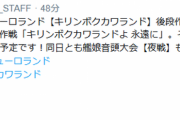 【艦これ】キリンボクカワランド後段作戦出演予定だった若菜隊員は、体調不良のため大事をとってお休みに