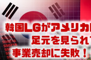 韓国LGが事業売却に失敗！？　アメリカにとんでもない安値を提示される？足元を見られた？