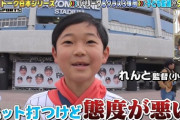 ロッテファンキッズ「山本大斗は態度が悪い」（ジャンクSPORTS）