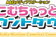 【悲報】文化放送のラジオ番組「こむちゃっとカウントダウン」、3月25日で放送終了