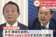 【TBS】自民・麻生副総裁、あす訪韓　尹大統領と徴用工問題など協議で調整
