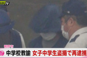 少女2人を誘拐した中学校の教諭、女子中学生の盗撮で再逮捕  [421685208]