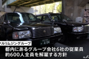 東京タクシー会社「給料払えないから解雇して失業手当を貰ってもらう、状況変われば再度雇用する」