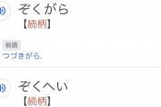 大人が読み間違えると恥ずかしい漢字ｗｗｗｗｗｗ