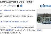 【新潟】1800万円落とした人、捜索中