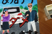 【車カス】妹が描いた交通安全のポスターをご覧くださいｗｗｗｗｗ
