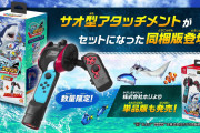 【話題】サオ型のJoy-Conアタッチメントを同梱した限定版『釣りスピリッツ Nintendo Switchバージョン同梱版』がついに発売！！無料大型アプデも本日配信されたぞ！！