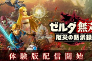 『ゼルダ無双 厄災の黙示録』体験版が配信開始