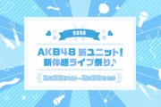 【AKB48】渋谷ストリームホール「2020　AKB48新ユニット！新体感ライブ祭り♪」公演振替のお知らせ