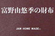【！？】「ガンダム」の富野監督が監修した『富野由悠季の財布』が発売ｗｗｗｗｗｗｗ