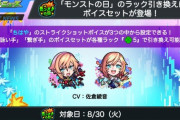 【モンスト】※朗報※モンストの日 限定ボイスセット登場ｷﾀ━━━(ﾟ∀ﾟ)━━━!!