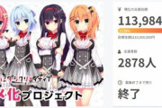 【朗報】有名美少女ゲー会社「クラファン1000万でアニメ化します！」←最終的に1億円集まってしまう